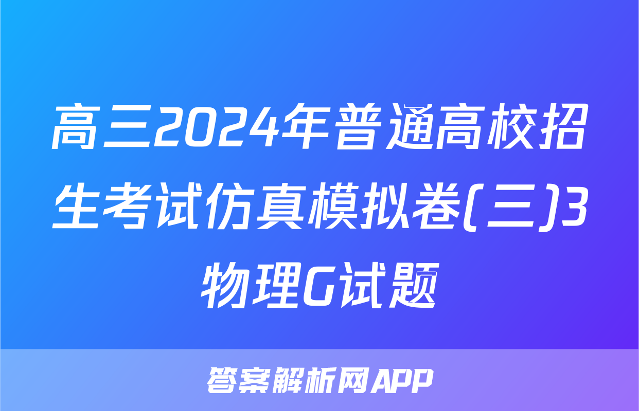 高三2024年普通高校招生考试仿真模拟卷(三)3物理G试题