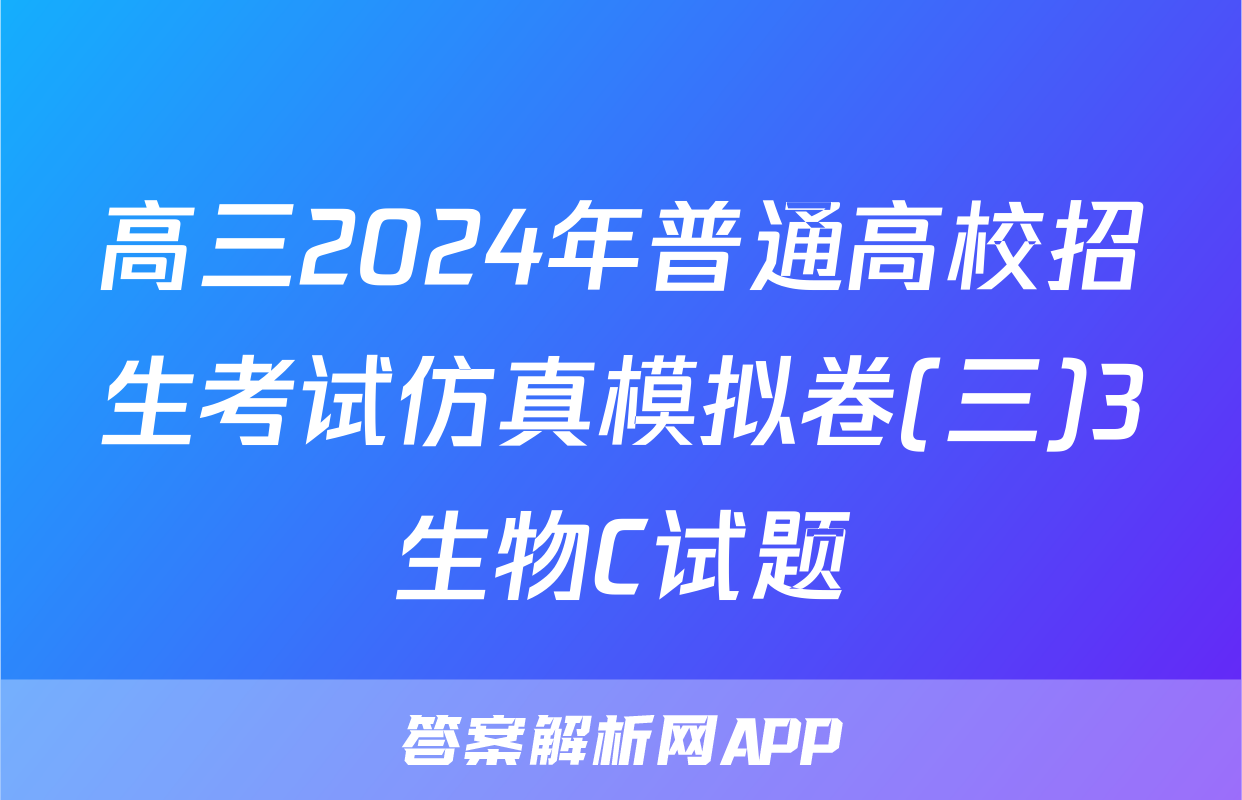 高三2024年普通高校招生考试仿真模拟卷(三)3生物C试题