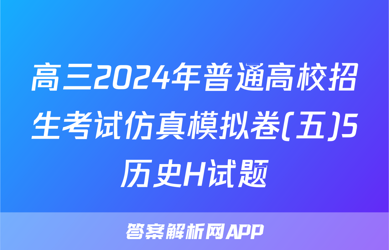 高三2024年普通高校招生考试仿真模拟卷(五)5历史H试题