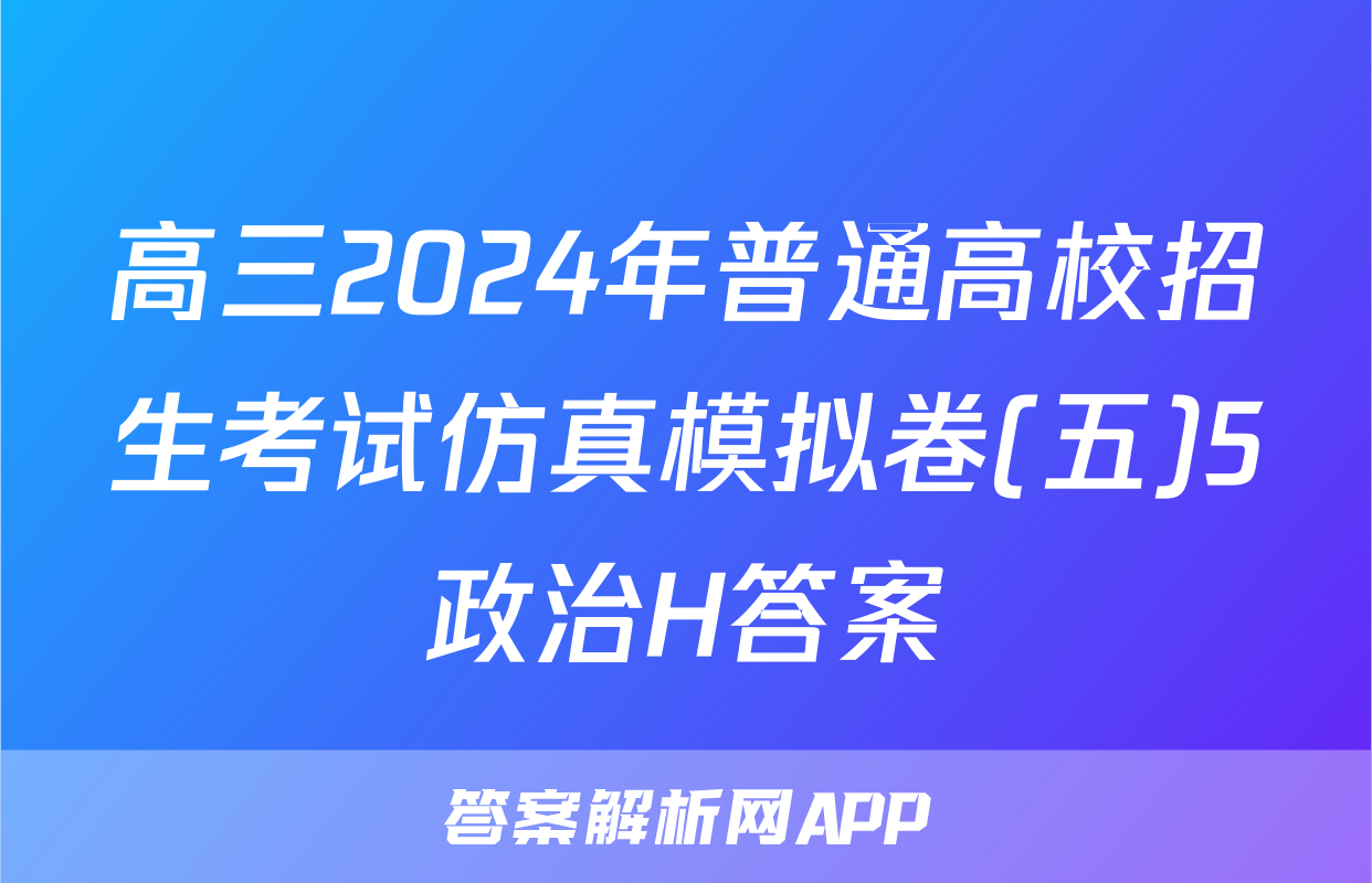 高三2024年普通高校招生考试仿真模拟卷(五)5政治H答案