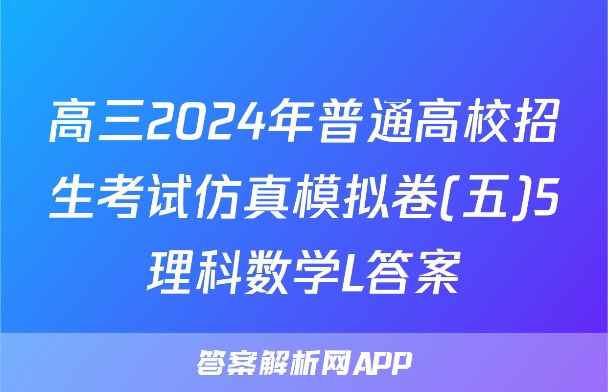 高三2024年普通高校招生考试仿真模拟卷(五)5理科数学L答案