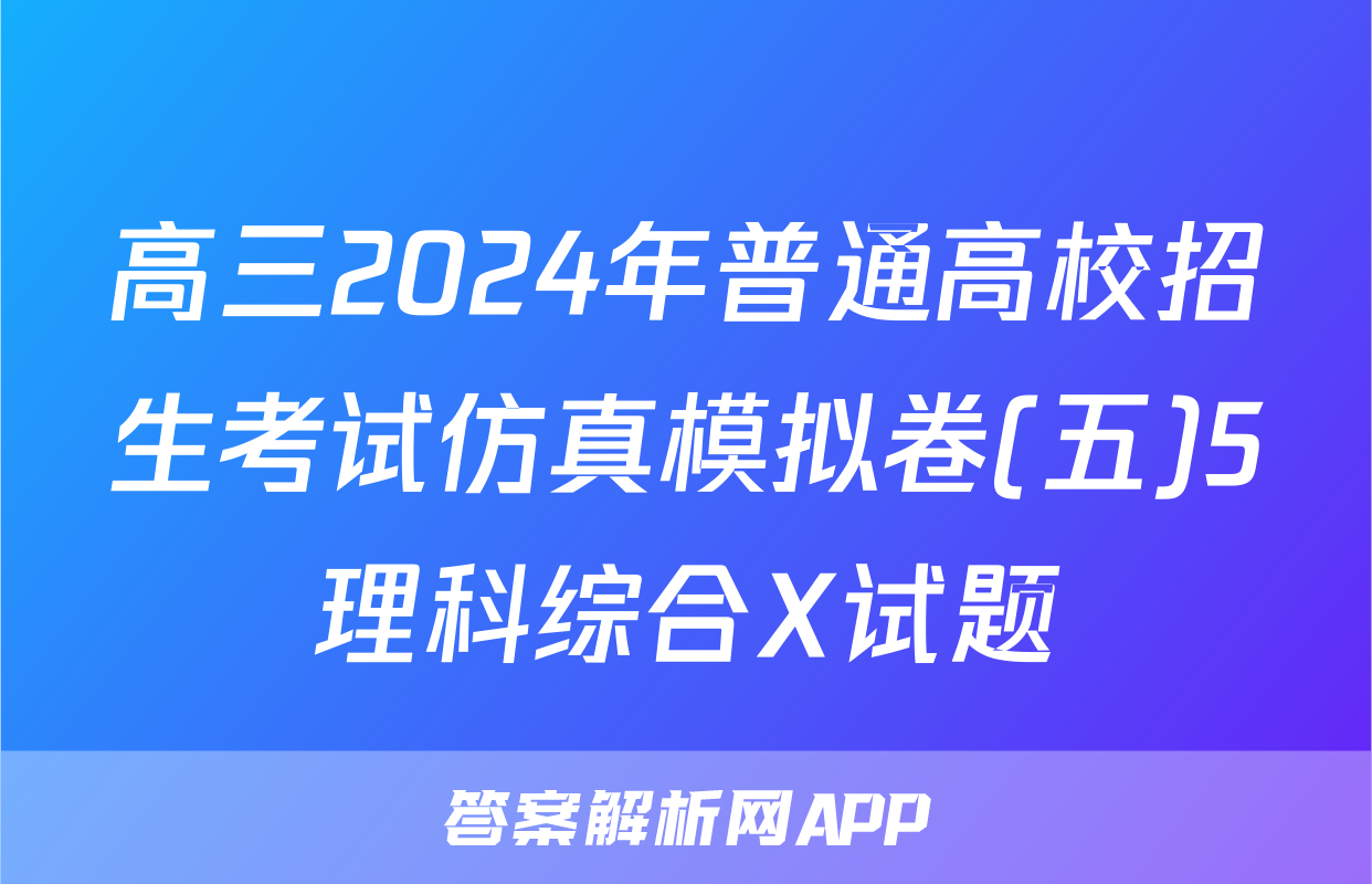 高三2024年普通高校招生考试仿真模拟卷(五)5理科综合X试题