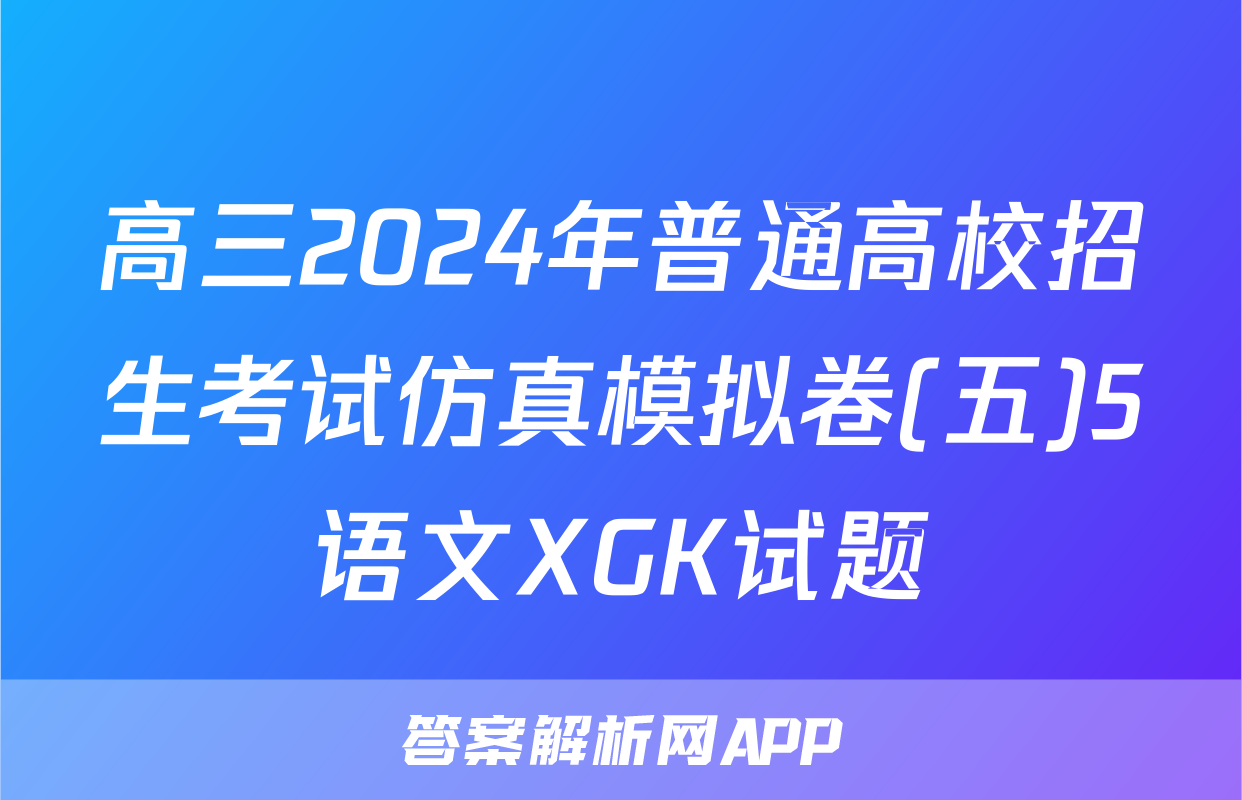 高三2024年普通高校招生考试仿真模拟卷(五)5语文XGK试题
