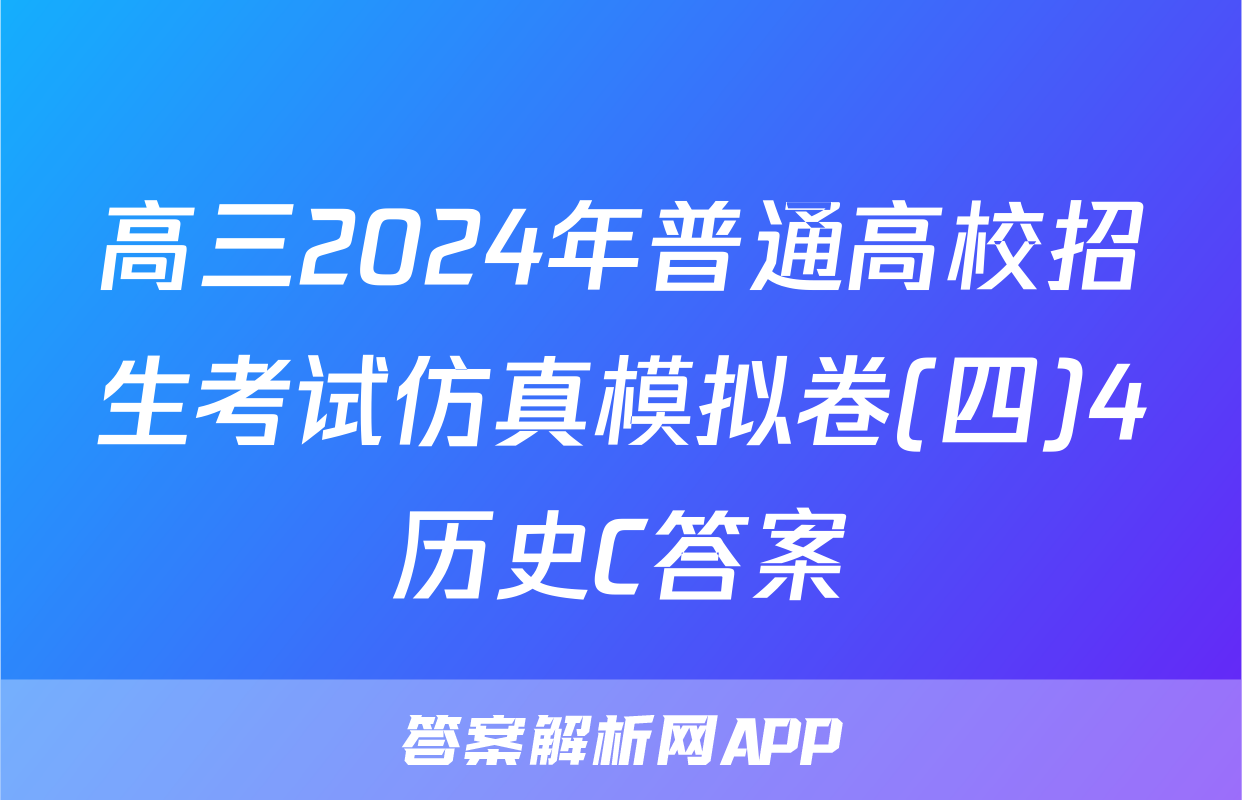 高三2024年普通高校招生考试仿真模拟卷(四)4历史C答案