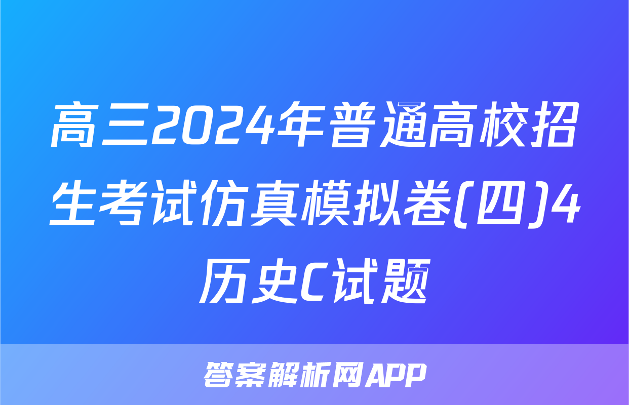 高三2024年普通高校招生考试仿真模拟卷(四)4历史C试题