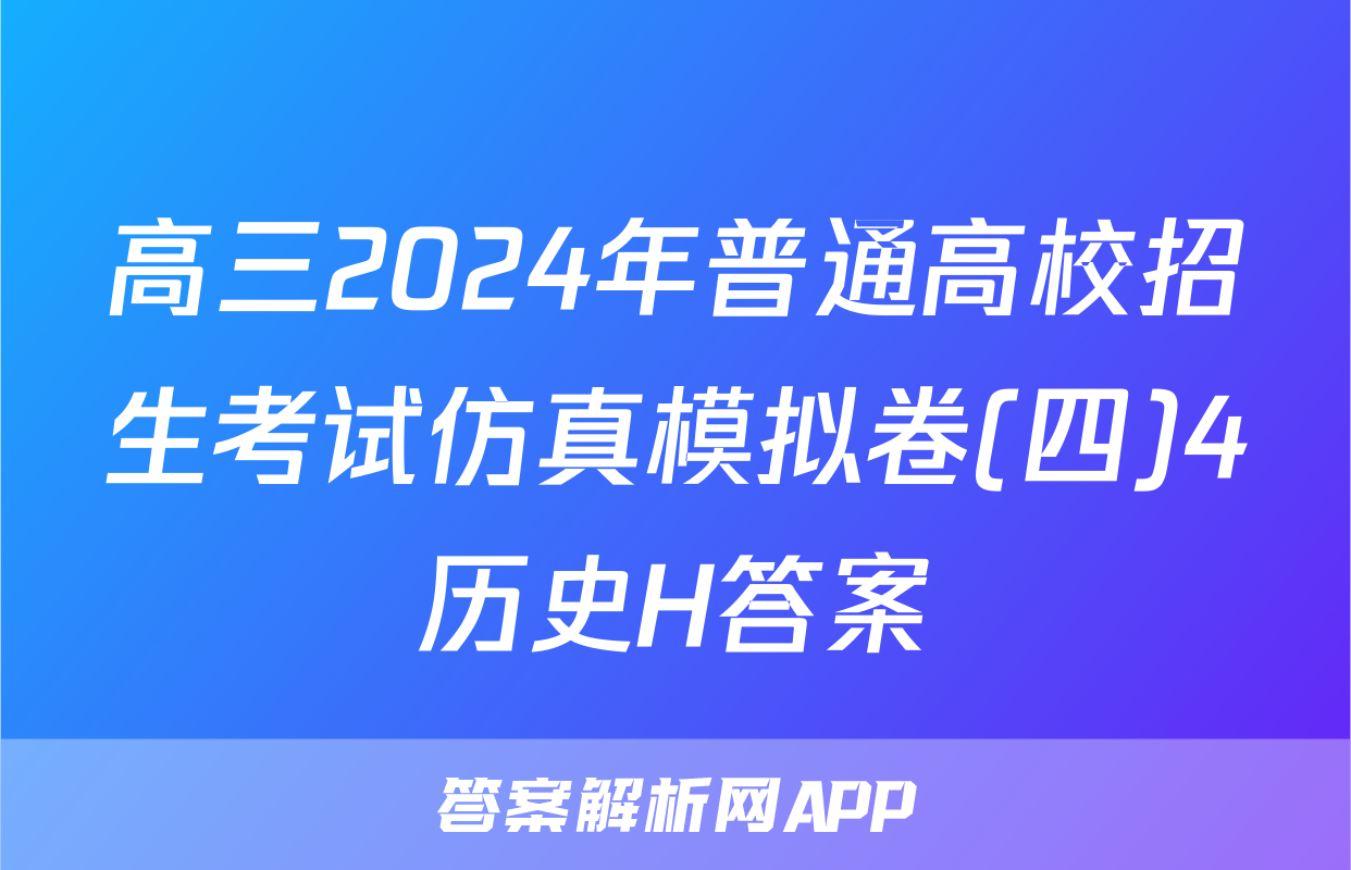 高三2024年普通高校招生考试仿真模拟卷(四)4历史H答案
