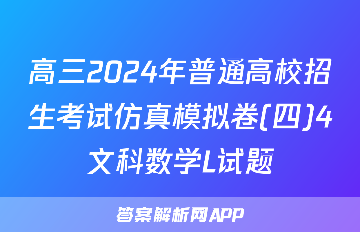 高三2024年普通高校招生考试仿真模拟卷(四)4文科数学L试题