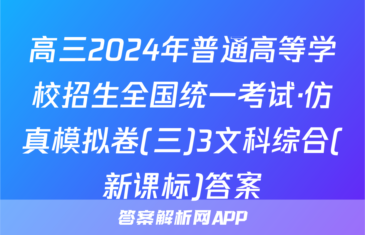 高三2024年普通高等学校招生全国统一考试·仿真模拟卷(三)3文科综合(新课标)答案