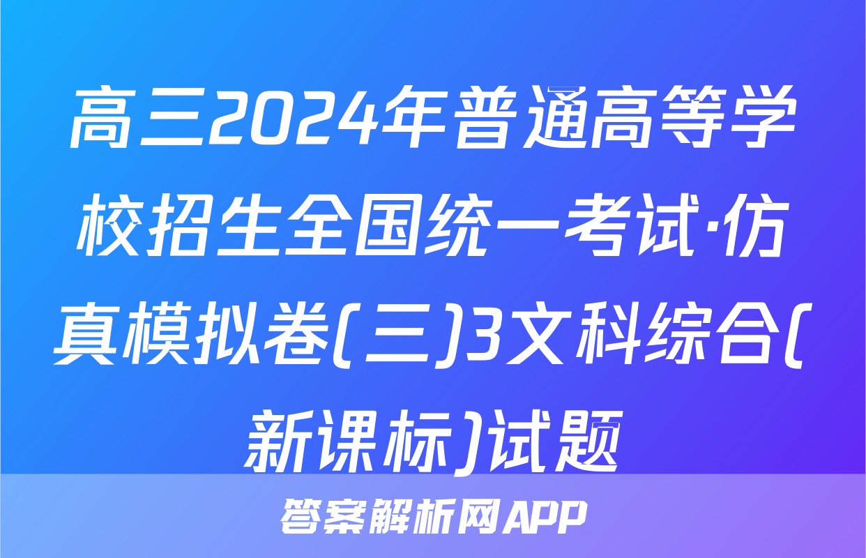 高三2024年普通高等学校招生全国统一考试·仿真模拟卷(三)3文科综合(新课标)试题