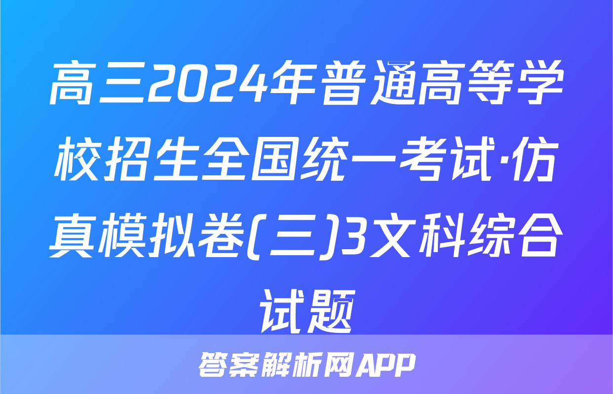 高三2024年普通高等学校招生全国统一考试·仿真模拟卷(三)3文科综合试题