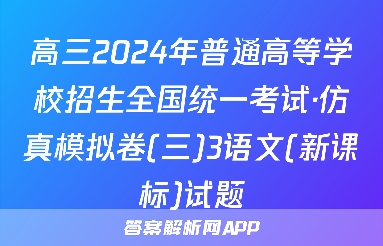 高三2024年普通高等学校招生全国统一考试·仿真模拟卷(三)3语文(新课标)试题