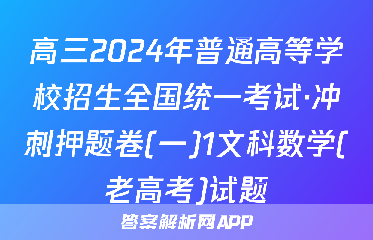 高三2024年普通高等学校招生全国统一考试·冲刺押题卷(一)1文科数学(老高考)试题