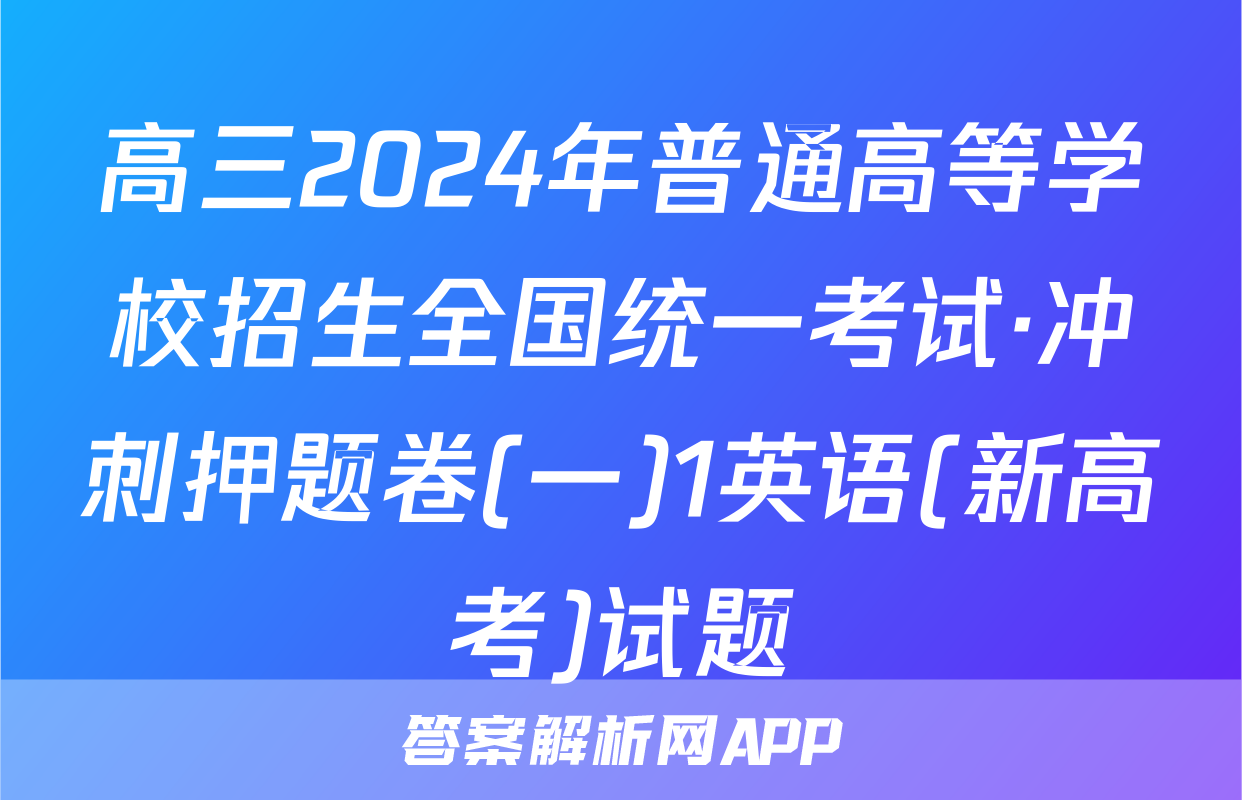 高三2024年普通高等学校招生全国统一考试·冲刺押题卷(一)1英语(新高考)试题