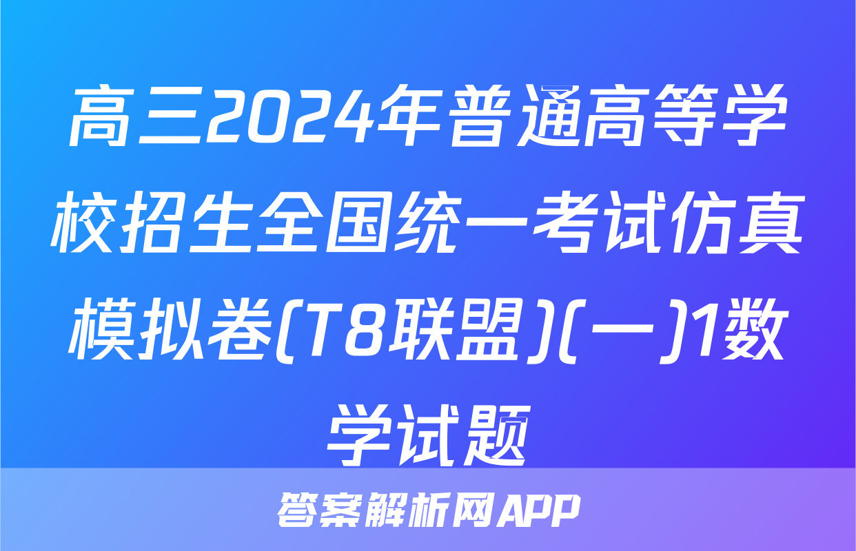 高三2024年普通高等学校招生全国统一考试仿真模拟卷(T8联盟)(一)1数学试题