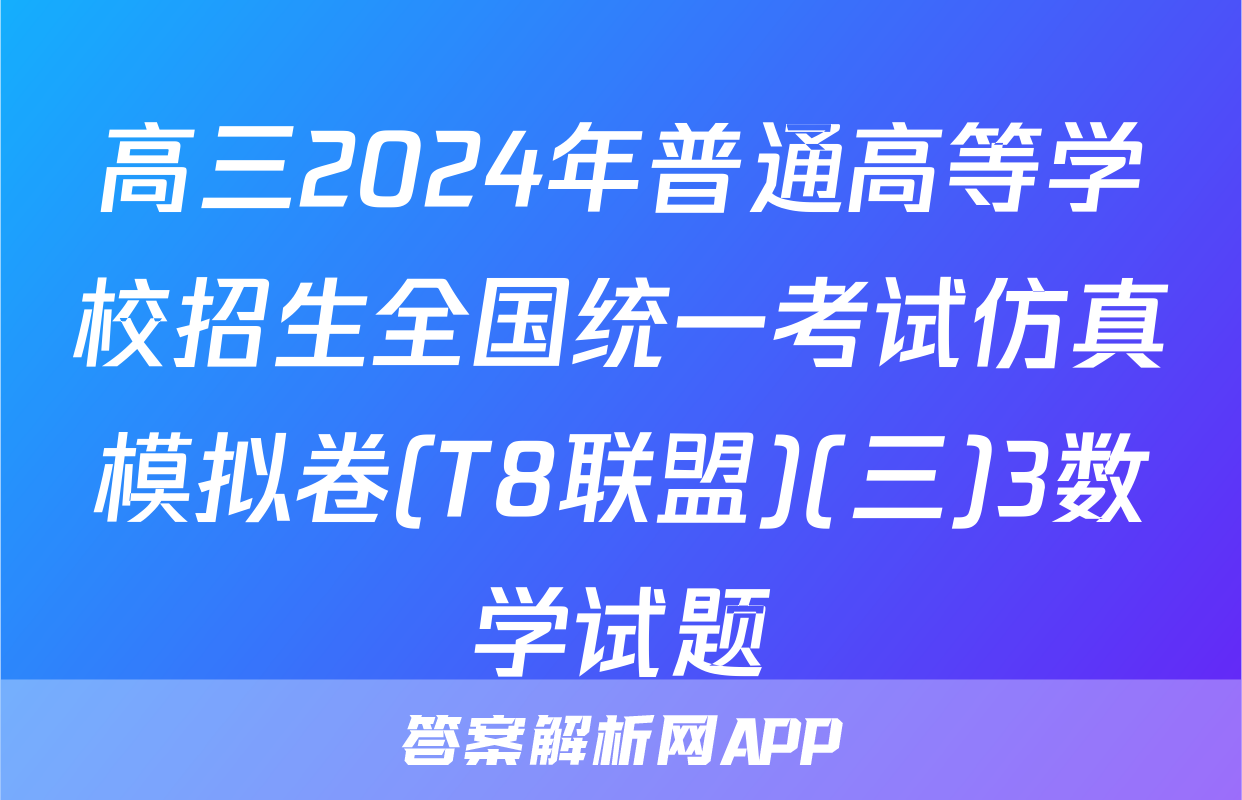 高三2024年普通高等学校招生全国统一考试仿真模拟卷(T8联盟)(三)3数学试题
