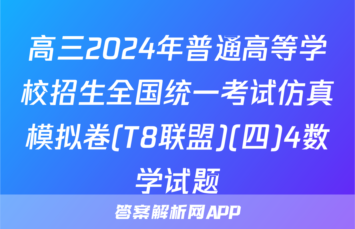 高三2024年普通高等学校招生全国统一考试仿真模拟卷(T8联盟)(四)4数学试题