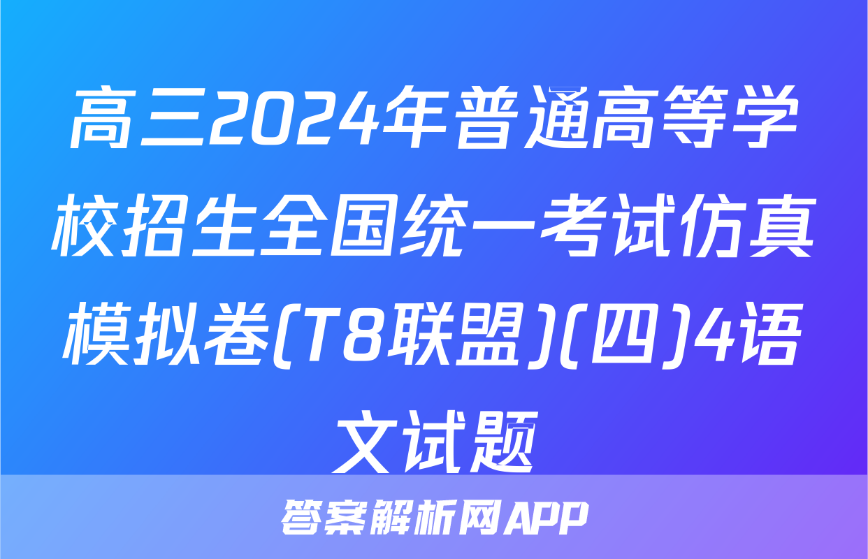 高三2024年普通高等学校招生全国统一考试仿真模拟卷(T8联盟)(四)4语文试题