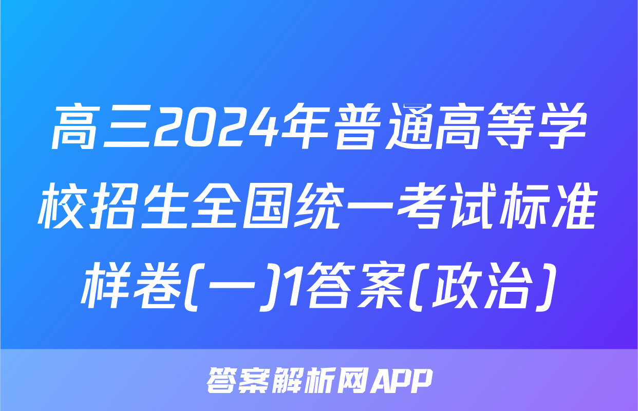 高三2024年普通高等学校招生全国统一考试标准样卷(一)1答案(政治)