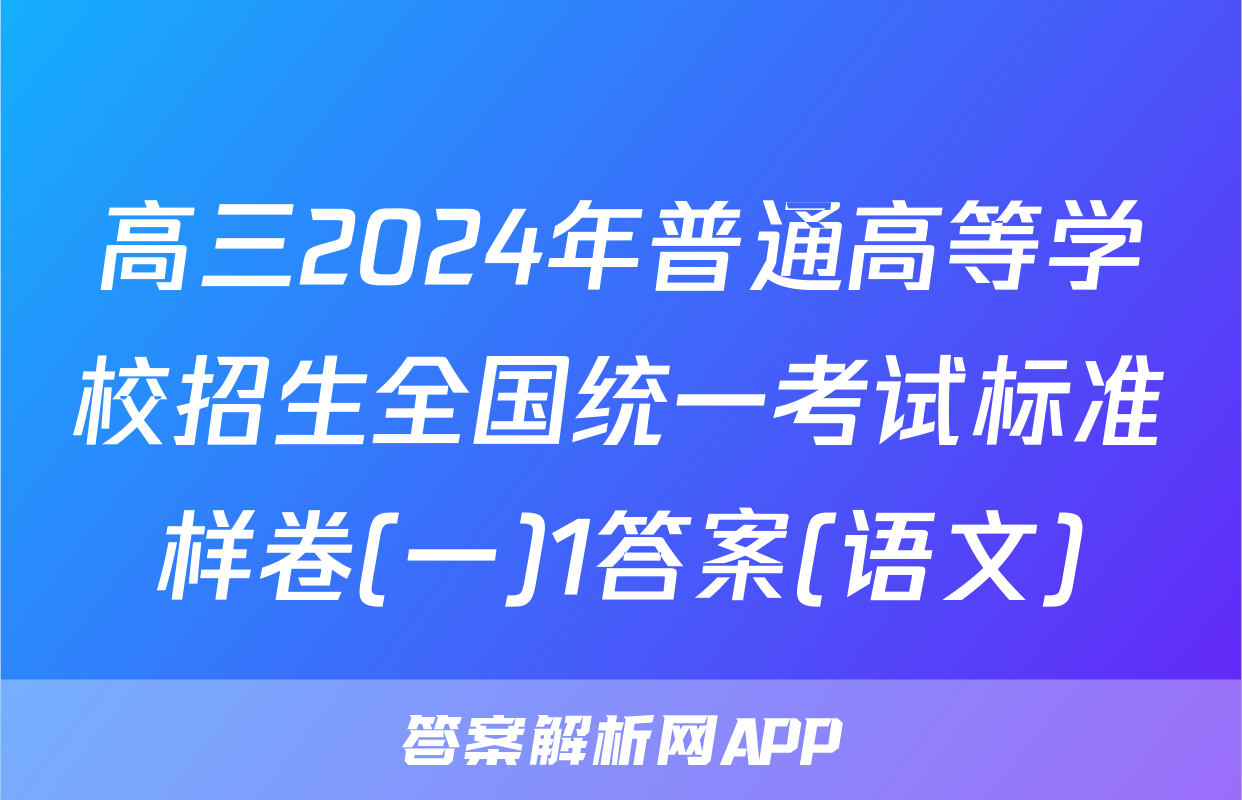 高三2024年普通高等学校招生全国统一考试标准样卷(一)1答案(语文)