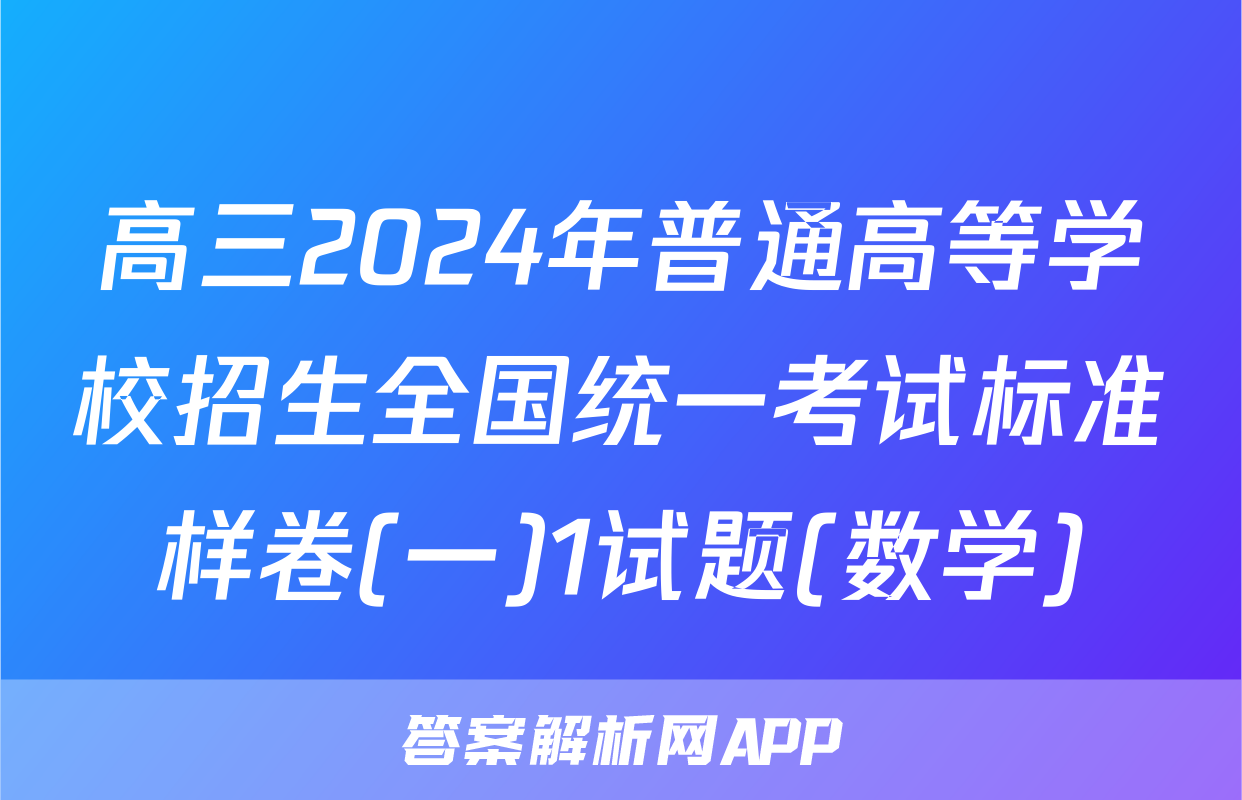 高三2024年普通高等学校招生全国统一考试标准样卷(一)1试题(数学)
