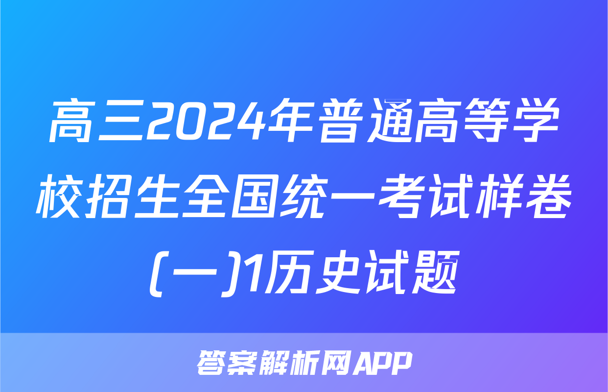 高三2024年普通高等学校招生全国统一考试样卷(一)1历史试题