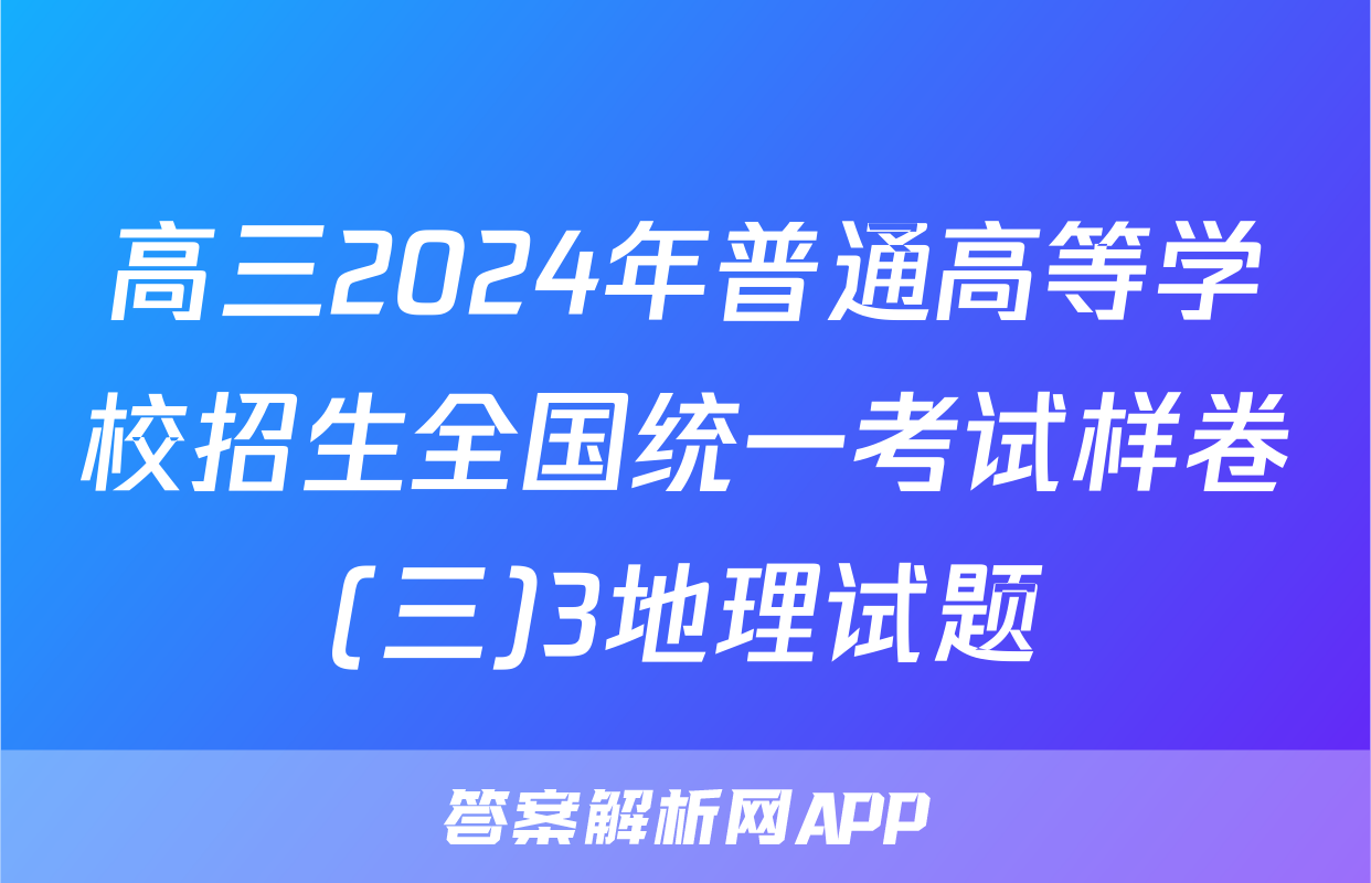 高三2024年普通高等学校招生全国统一考试样卷(三)3地理试题