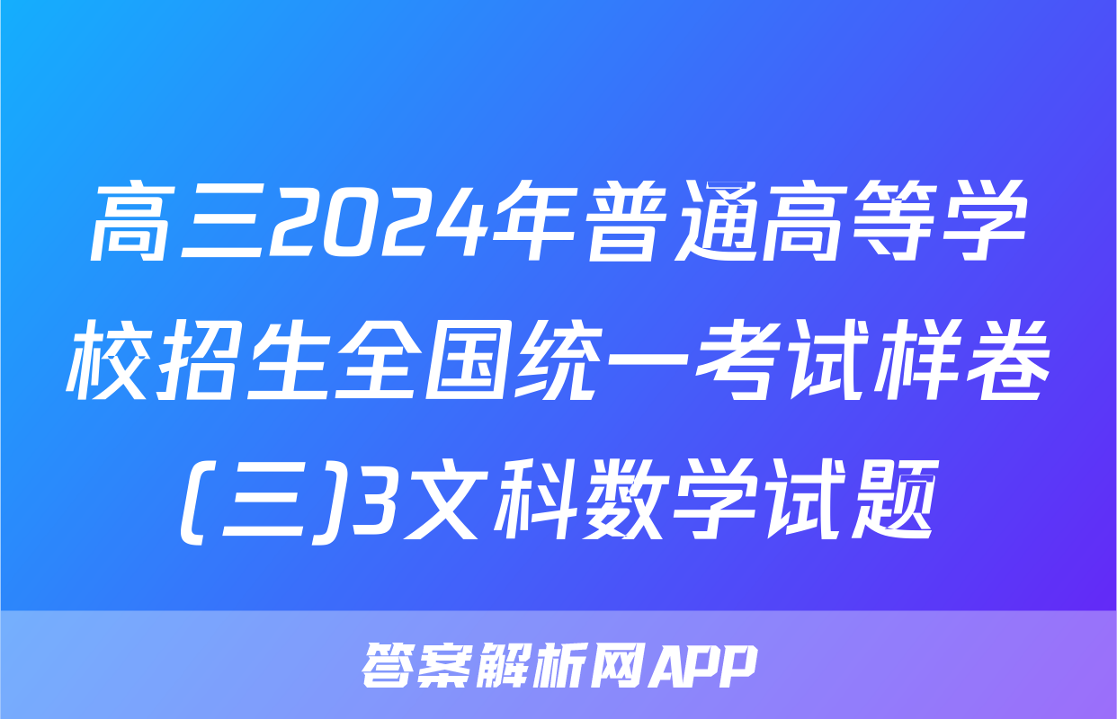 高三2024年普通高等学校招生全国统一考试样卷(三)3文科数学试题