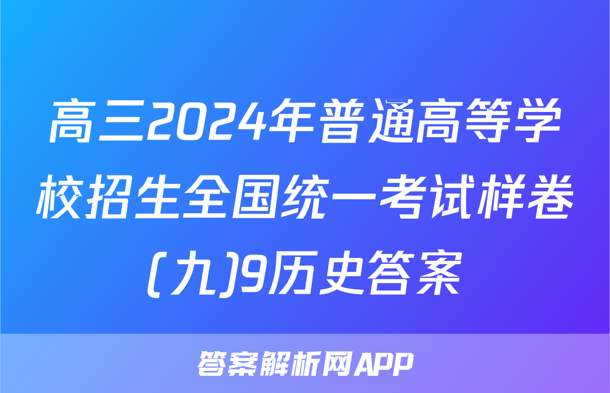 高三2024年普通高等学校招生全国统一考试样卷(九)9历史答案