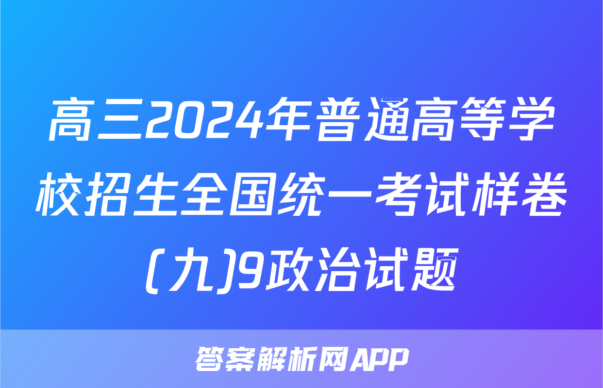 高三2024年普通高等学校招生全国统一考试样卷(九)9政治试题