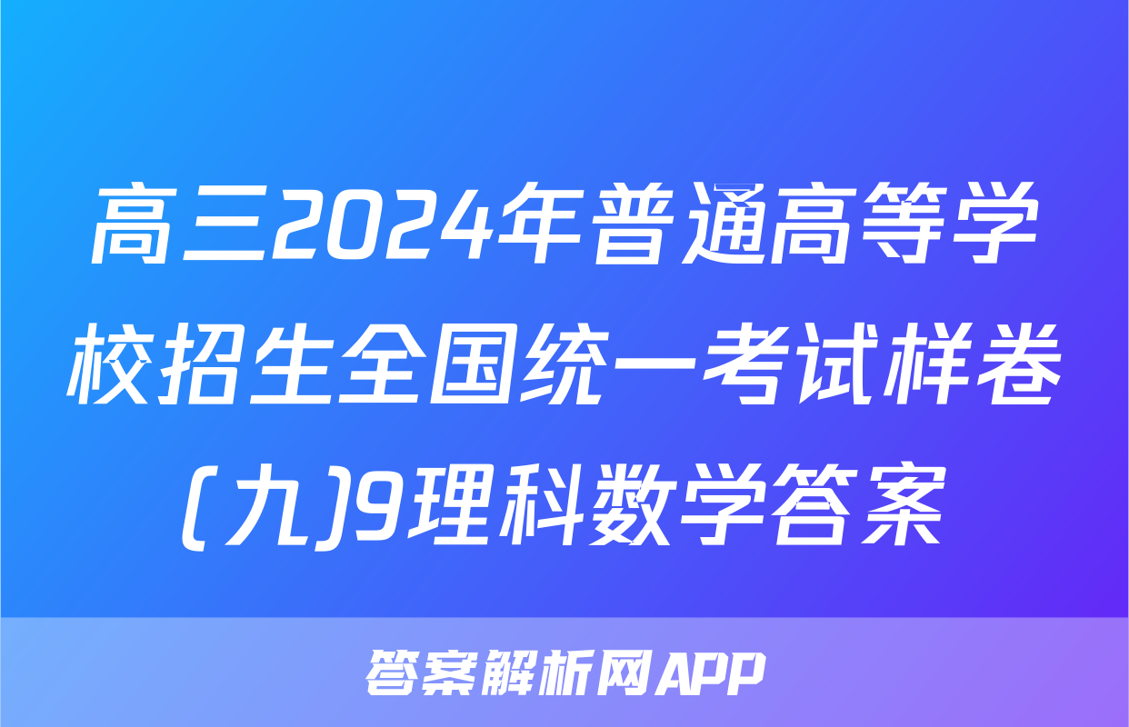 高三2024年普通高等学校招生全国统一考试样卷(九)9理科数学答案