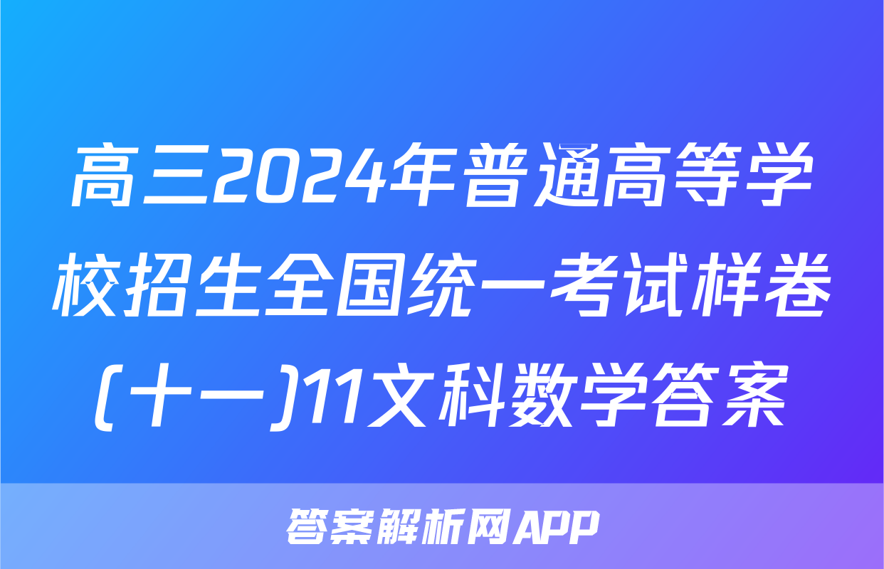 高三2024年普通高等学校招生全国统一考试样卷(十一)11文科数学答案