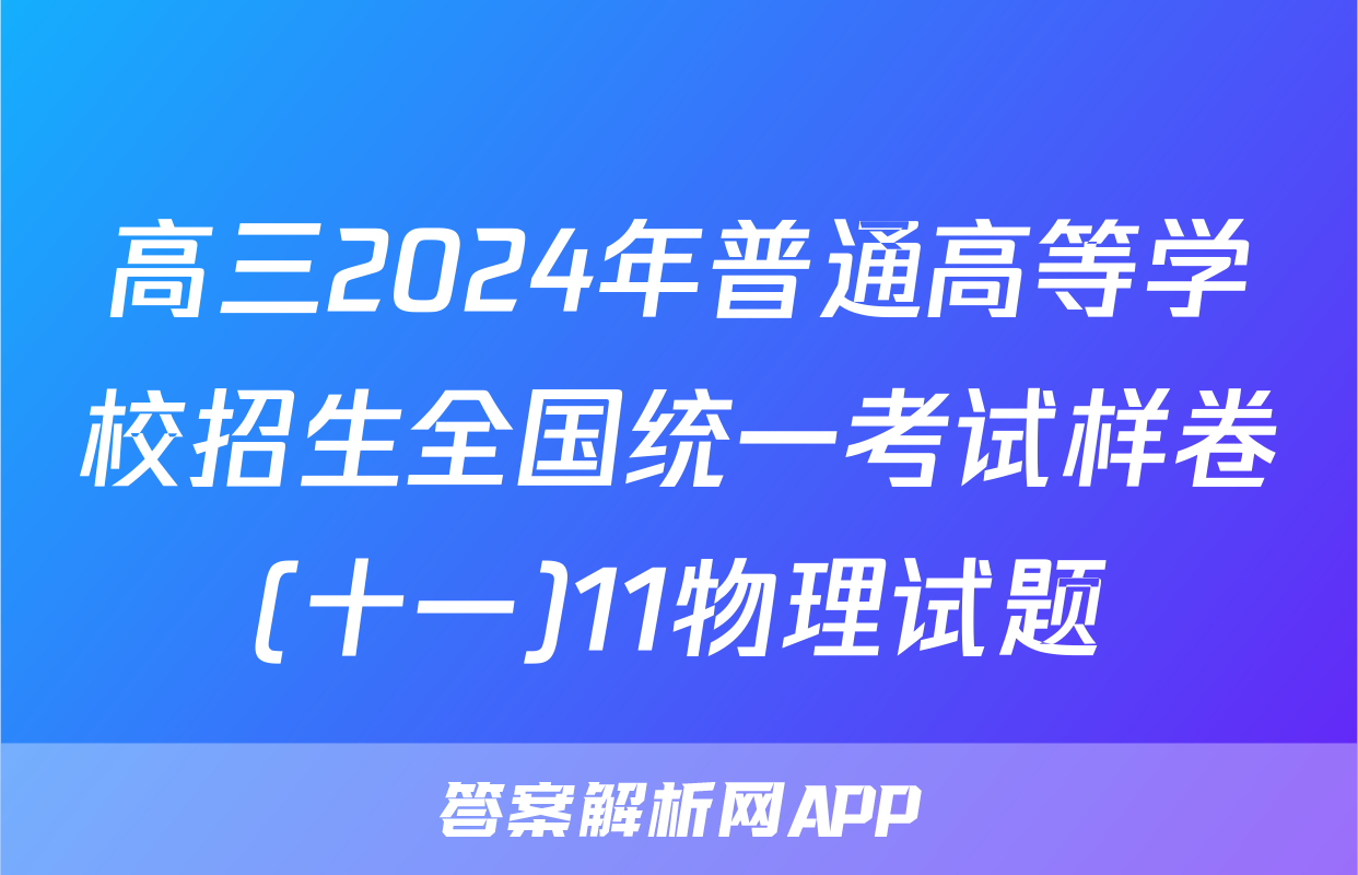 高三2024年普通高等学校招生全国统一考试样卷(十一)11物理试题
