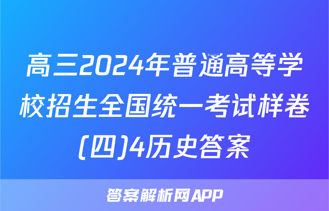 高三2024年普通高等学校招生全国统一考试样卷(四)4历史答案