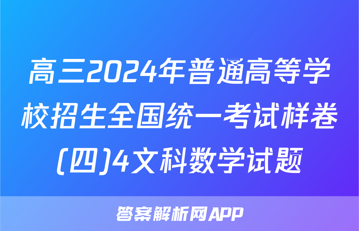 高三2024年普通高等学校招生全国统一考试样卷(四)4文科数学试题