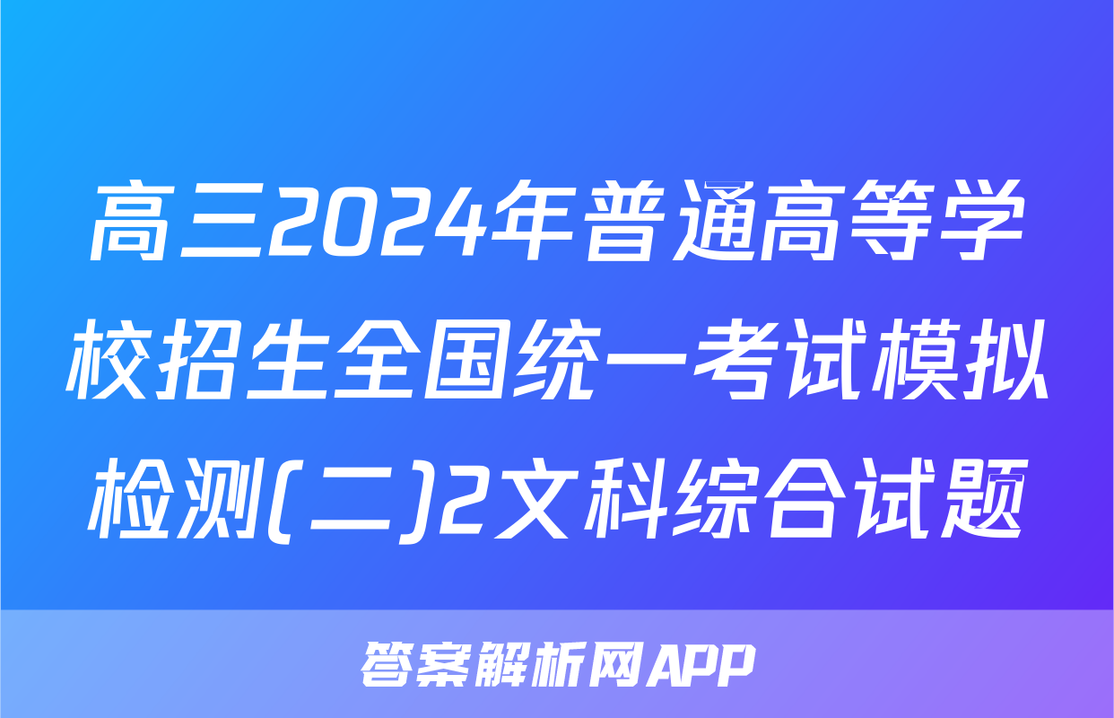 高三2024年普通高等学校招生全国统一考试模拟检测(二)2文科综合试题