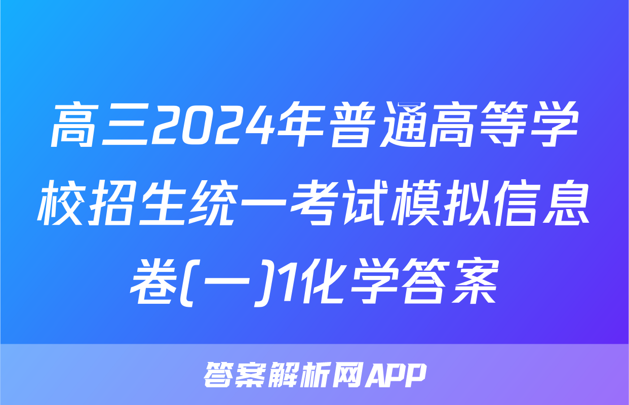 高三2024年普通高等学校招生统一考试模拟信息卷(一)1化学答案
