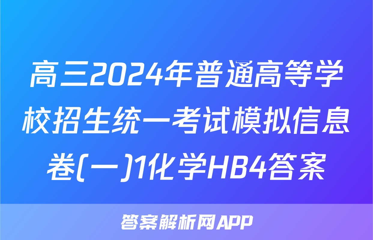 高三2024年普通高等学校招生统一考试模拟信息卷(一)1化学HB4答案