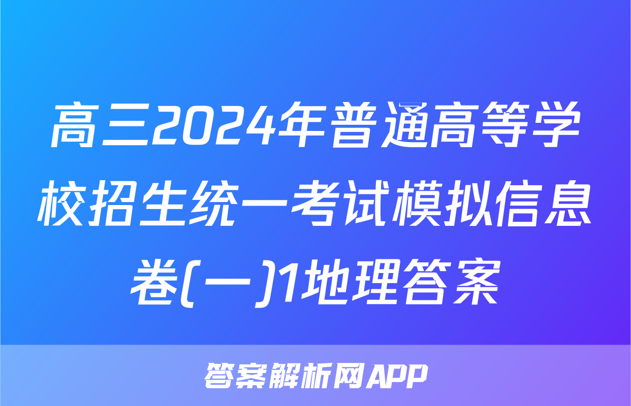 高三2024年普通高等学校招生统一考试模拟信息卷(一)1地理答案