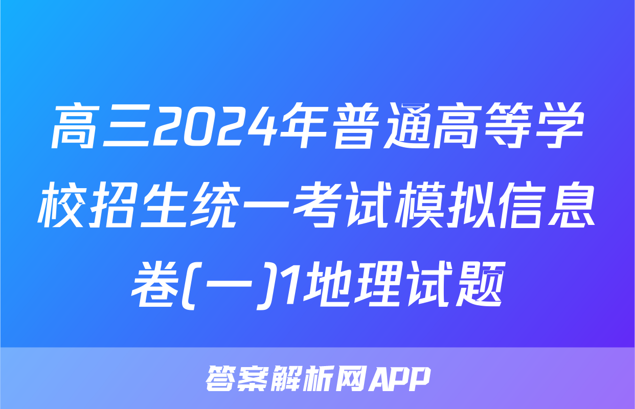 高三2024年普通高等学校招生统一考试模拟信息卷(一)1地理试题