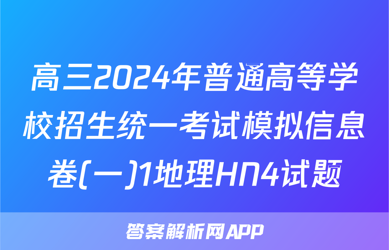 高三2024年普通高等学校招生统一考试模拟信息卷(一)1地理HN4试题