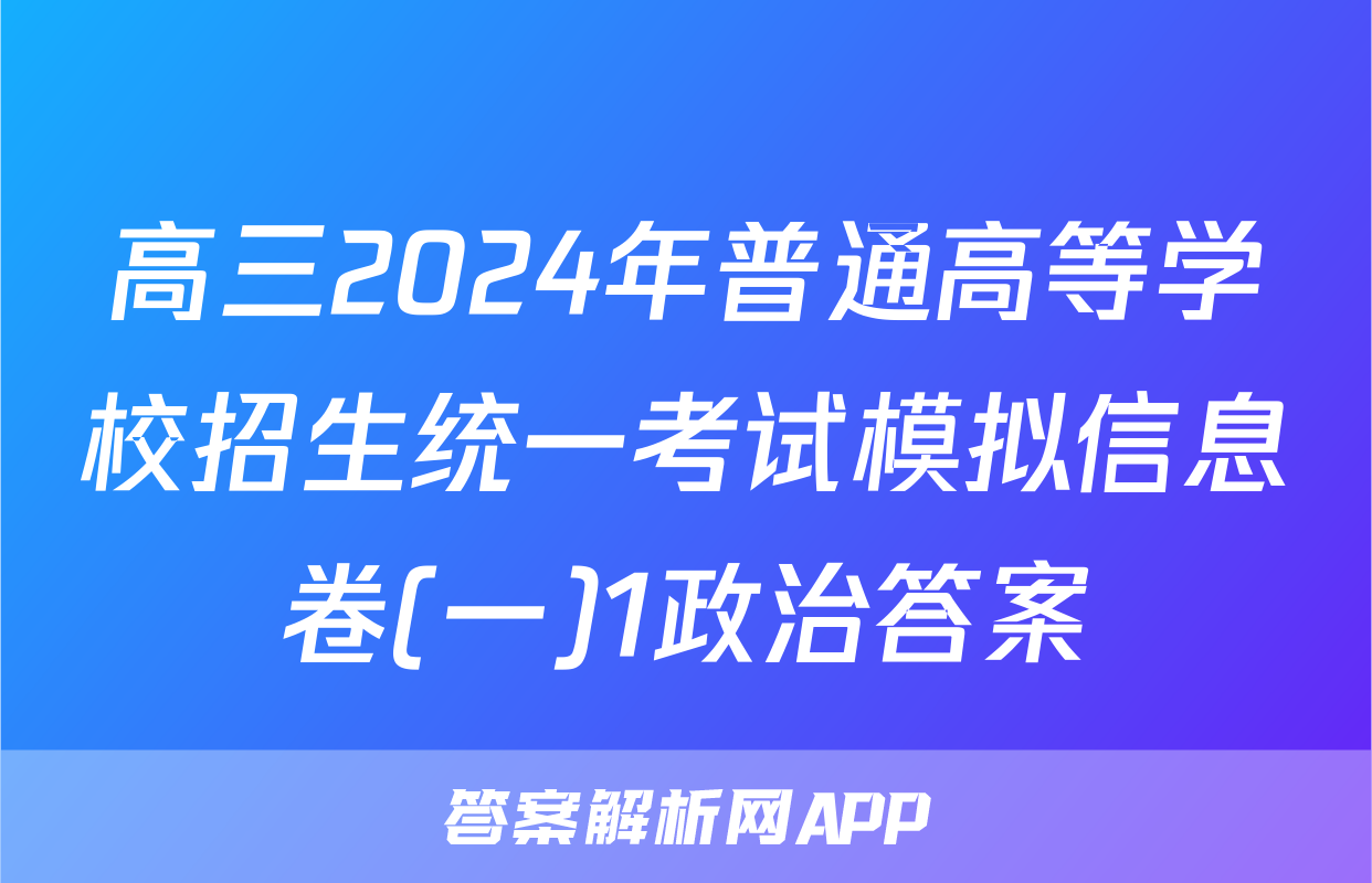高三2024年普通高等学校招生统一考试模拟信息卷(一)1政治答案