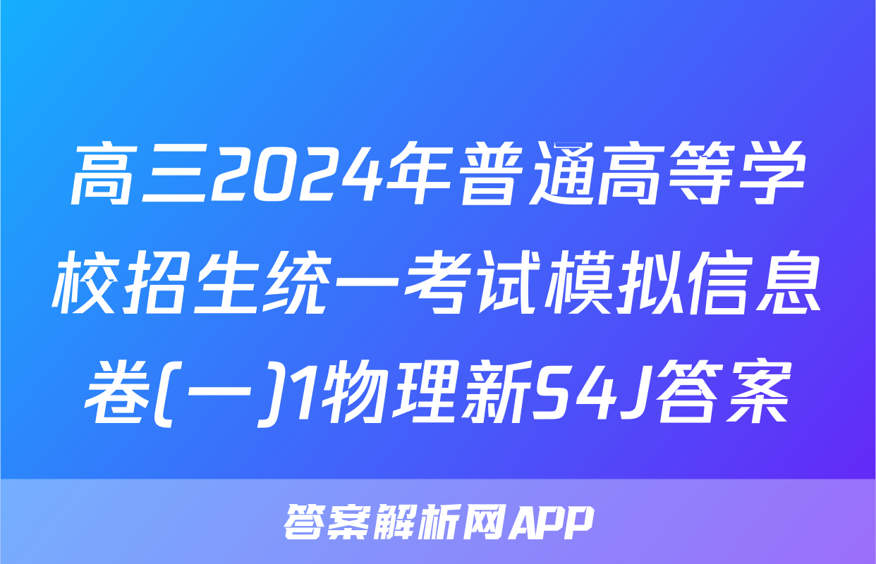 高三2024年普通高等学校招生统一考试模拟信息卷(一)1物理新S4J答案