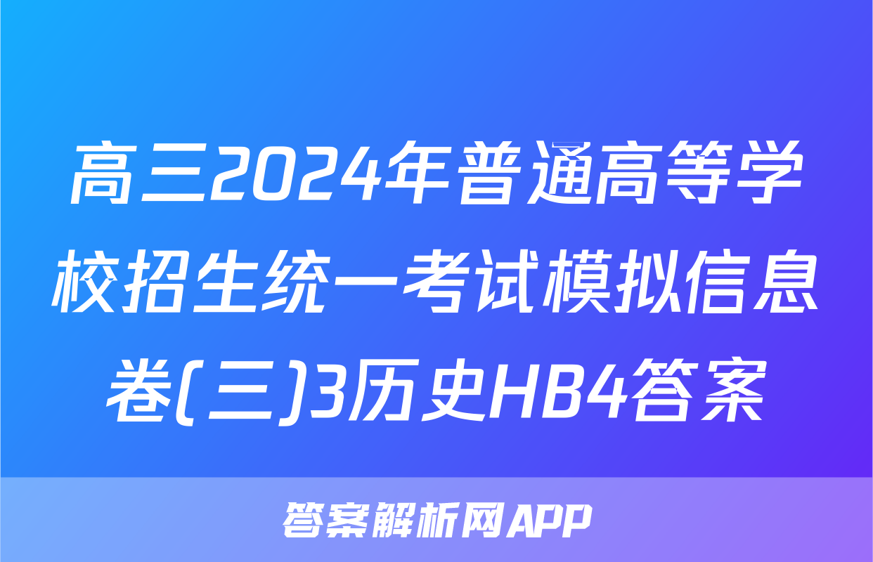 高三2024年普通高等学校招生统一考试模拟信息卷(三)3历史HB4答案