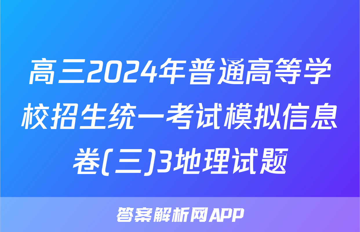 高三2024年普通高等学校招生统一考试模拟信息卷(三)3地理试题