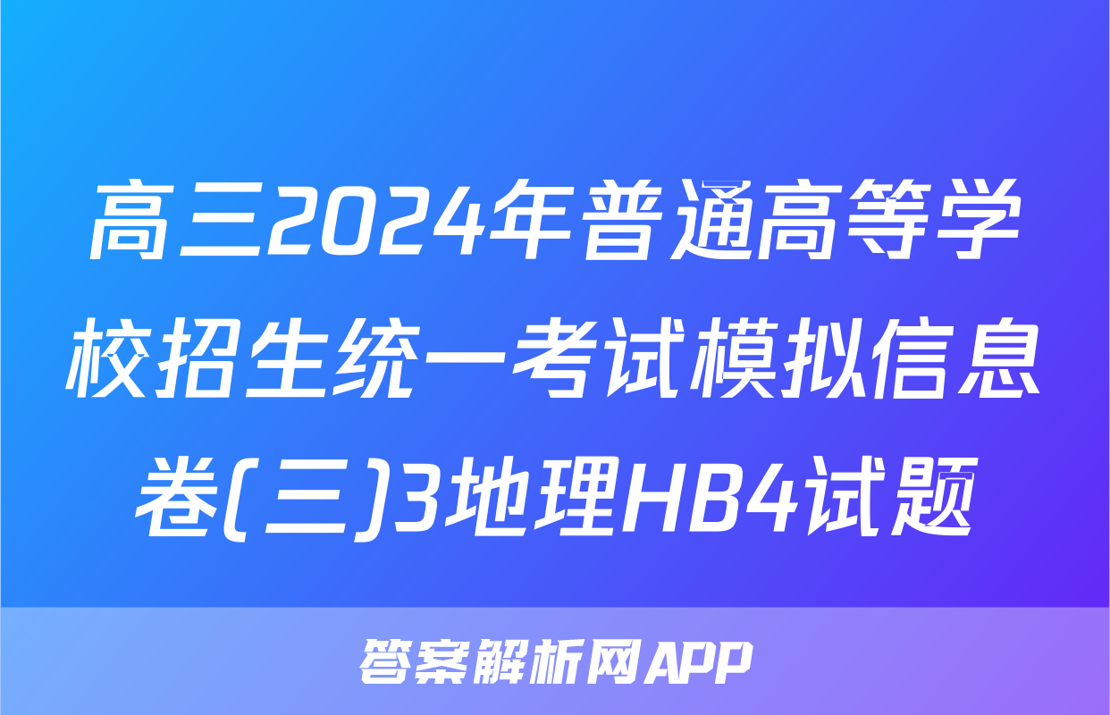 高三2024年普通高等学校招生统一考试模拟信息卷(三)3地理HB4试题