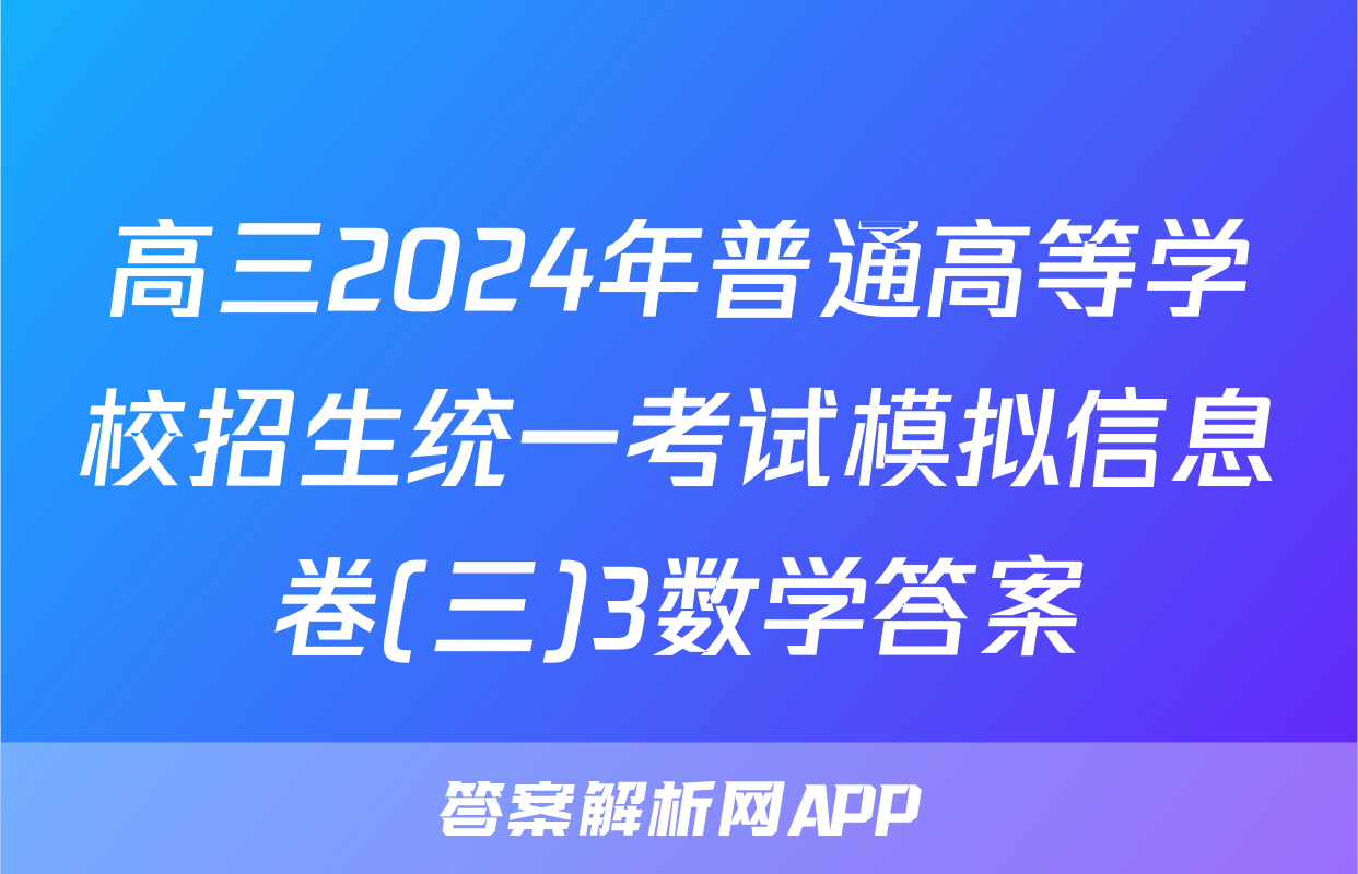 高三2024年普通高等学校招生统一考试模拟信息卷(三)3数学答案