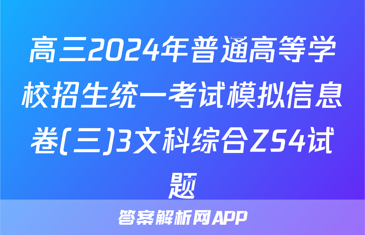 高三2024年普通高等学校招生统一考试模拟信息卷(三)3文科综合ZS4试题