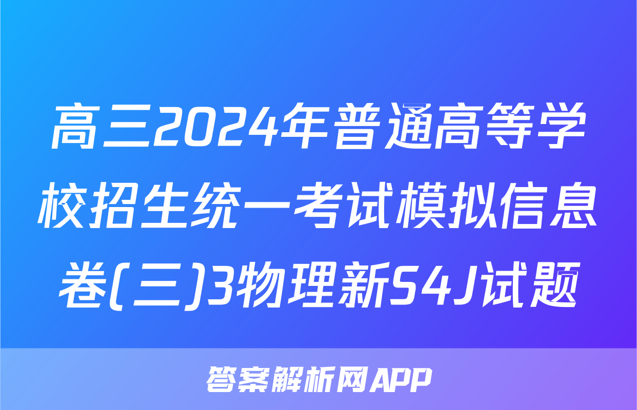 高三2024年普通高等学校招生统一考试模拟信息卷(三)3物理新S4J试题
