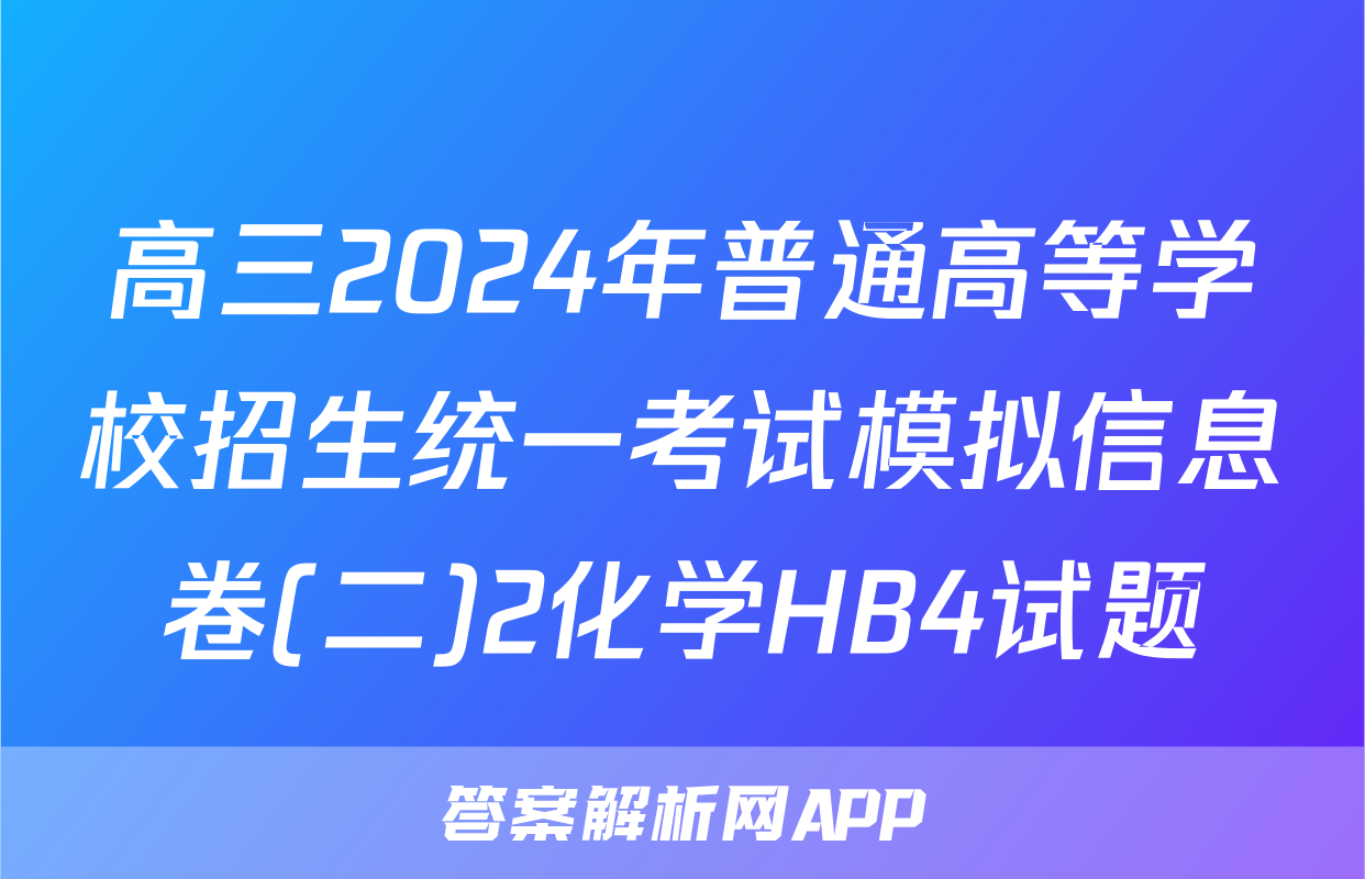 高三2024年普通高等学校招生统一考试模拟信息卷(二)2化学HB4试题