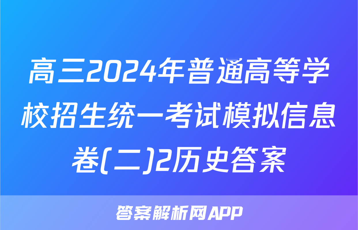 高三2024年普通高等学校招生统一考试模拟信息卷(二)2历史答案